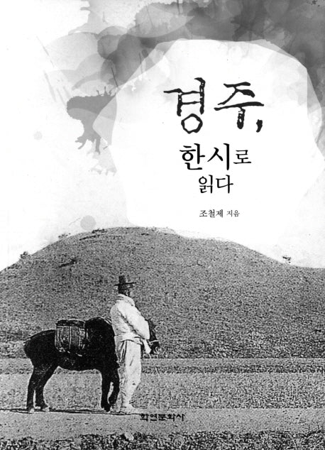 경주, 한시로 읽다