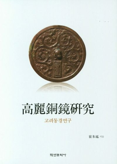 고려동경연구(양장본 Hardcover)