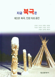 지금 북극은 제2권 북극, 인문 지리 공간