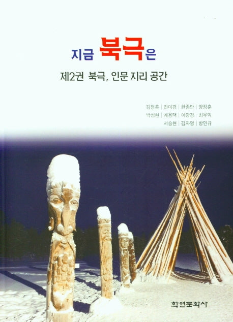 지금 북극은 제2권 북극, 인문 지리 공간