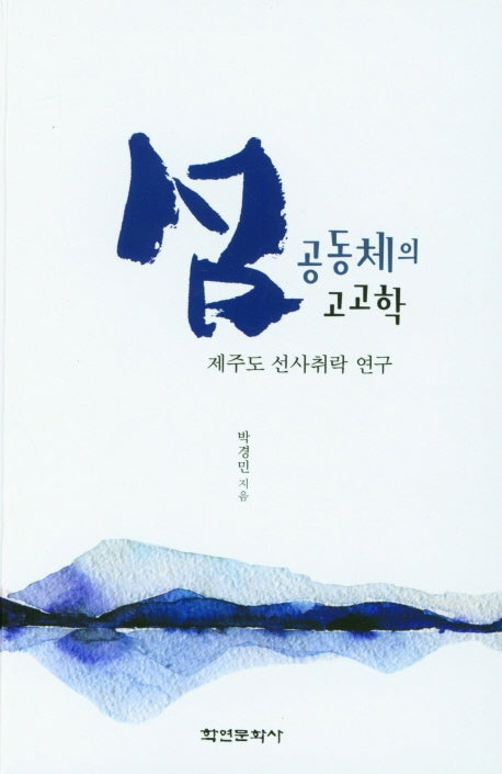 섬 공동체의 고고학(제주도 선사취락 연구)