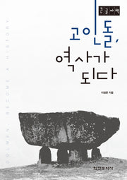고인돌, 역사가 되다(큰글자책)