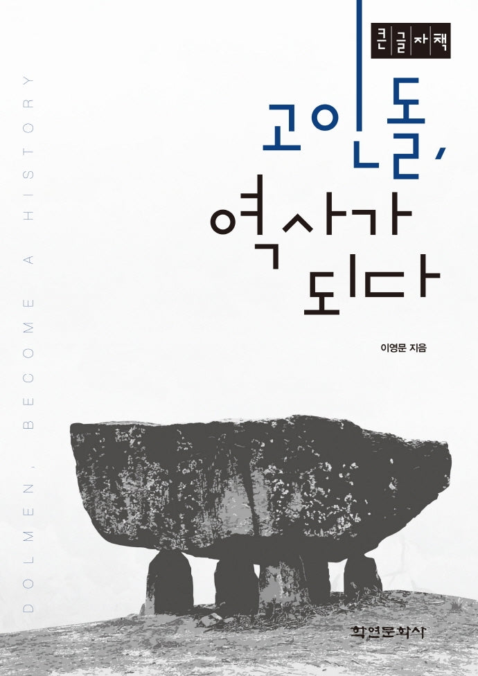 고인돌, 역사가 되다(큰글자책)