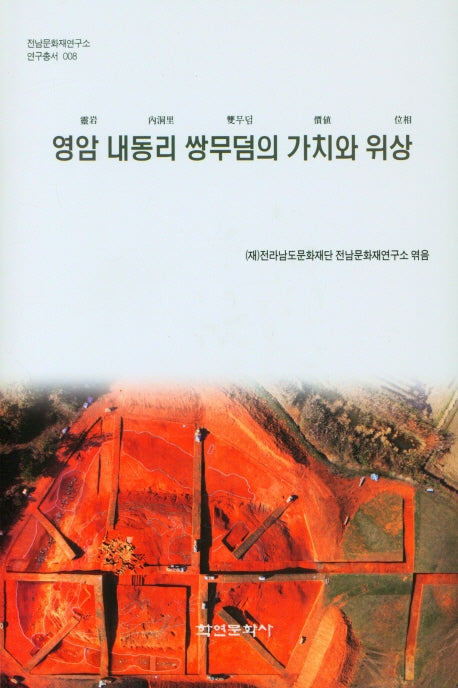 영암 내동리 쌍무덤의 가치와 위상(전남문화재연구소 연구총서 8)(양장본 HardCover)