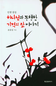 인생 칠십 하나님과 동행한 기적의 삶 이야기