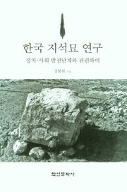 한국 지석묘 연구(양장본 HardCover)
