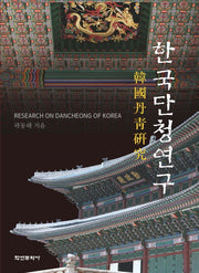 한국 단청 연구(양장본 Hardcover)