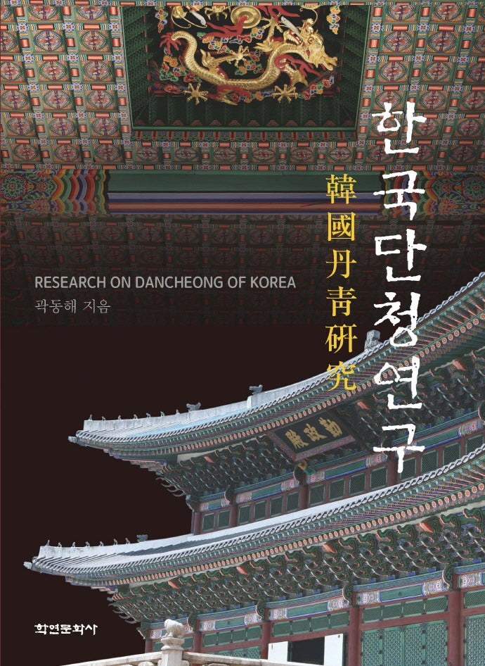 한국 단청 연구(양장본 Hardcover)