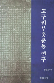 고구려부흥운동 연구(양장본 Hardcover)