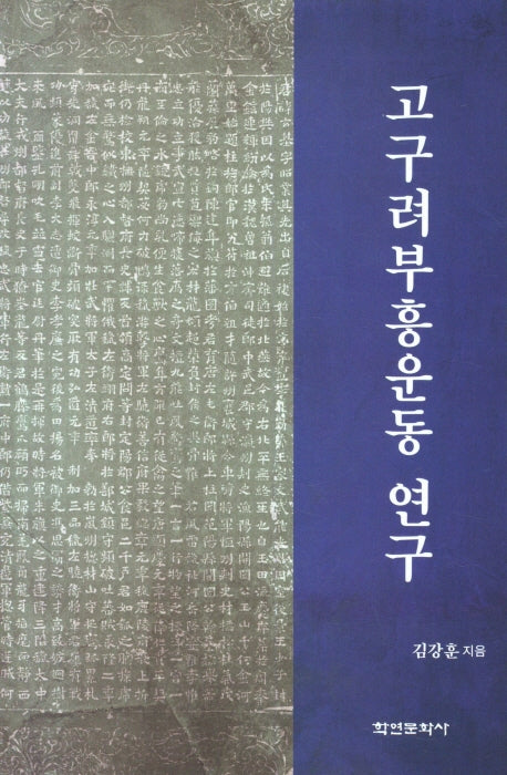 고구려부흥운동 연구(양장본 Hardcover)
