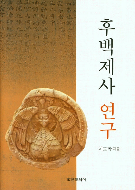 후백제사 연구(양장본 Hardcover)