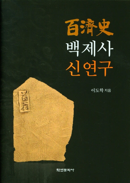 백제사 신연구(양장본 Hardcover)