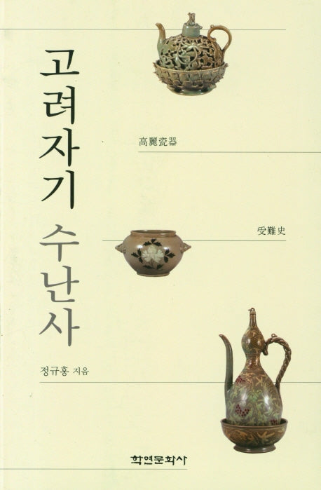 고려자기 수난사