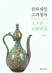 천하제일 고려청자(양장본 Hardcover)