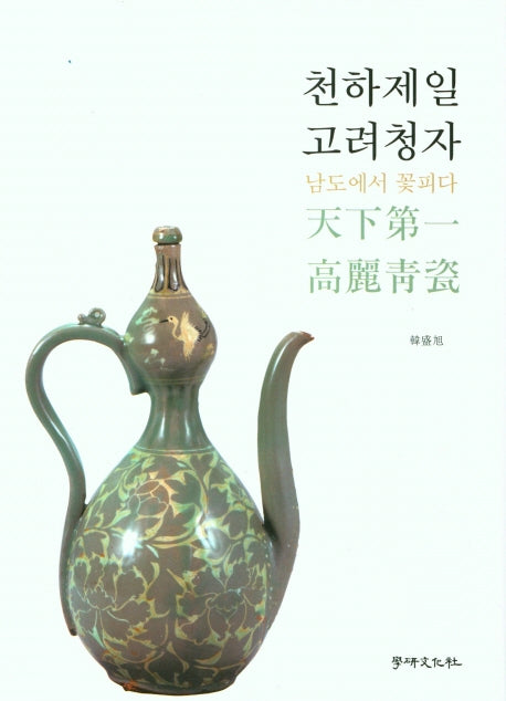 천하제일 고려청자(양장본 Hardcover)