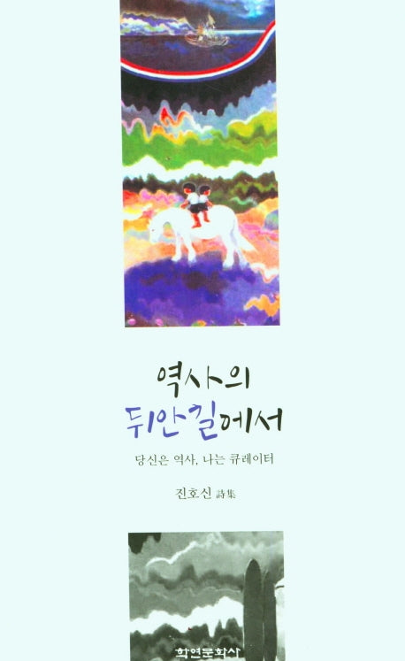 역사의 뒤안길에서