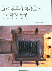 고대 동북아 목곽묘의 전개과정 연구
