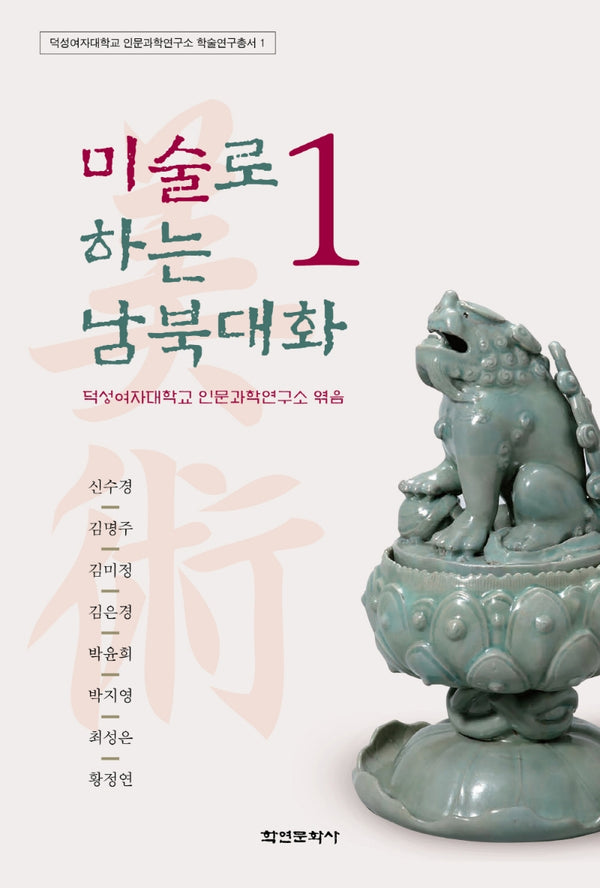 미술로 하는 남북대화 1(덕성여자대학교 인문과학연구소 학술연구총서 1)