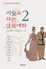 미술로 하는 남북대화 2(덕성여자대학교 인문과학연구소 학술연구총서 2)