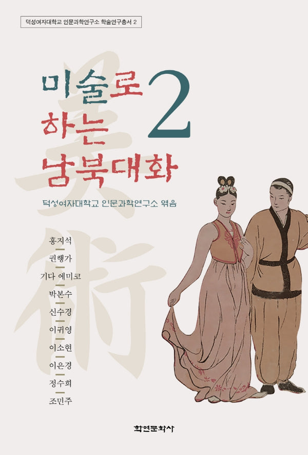 미술로 하는 남북대화 2(덕성여자대학교 인문과학연구소 학술연구총서 2)