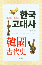 한국고대사(쉽고도 어려운)(양장본 Hardcover)