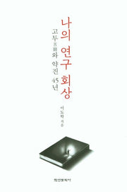 나의 연구 회상