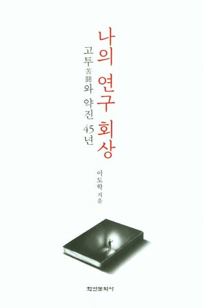 나의 연구 회상