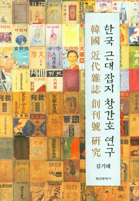 한국 근대잡지 창간호 연구(양장본 Hardcover)