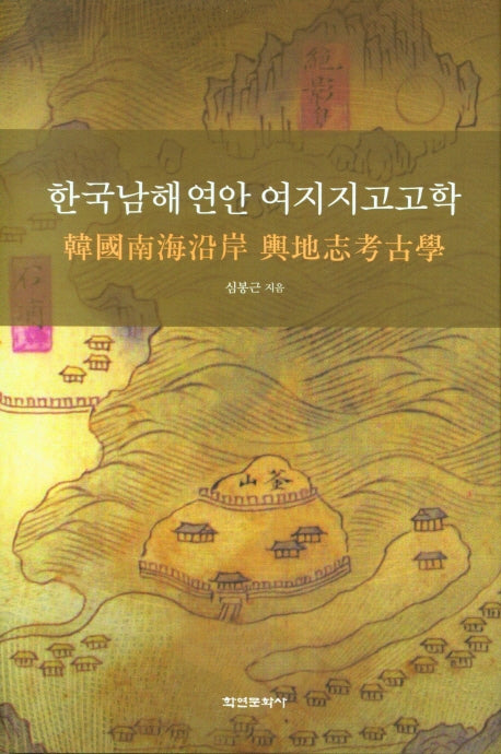한국남해연안 여지지고고학