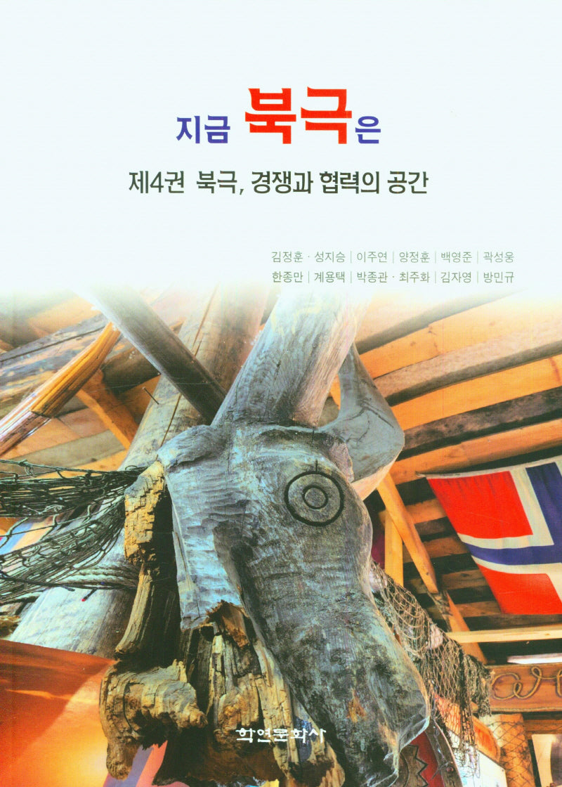 지금 북극은 제4권 북극, 경쟁과 협력의 공간