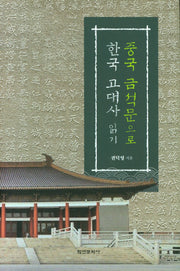중국 금석문으로 한국 고대사 읽기(양장본 Hardcover)