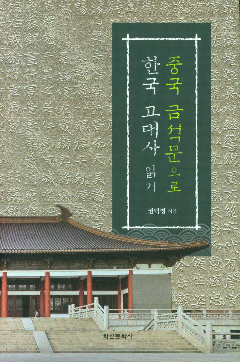 중국 금석문으로 한국 고대사 읽기(양장본 Hardcover)