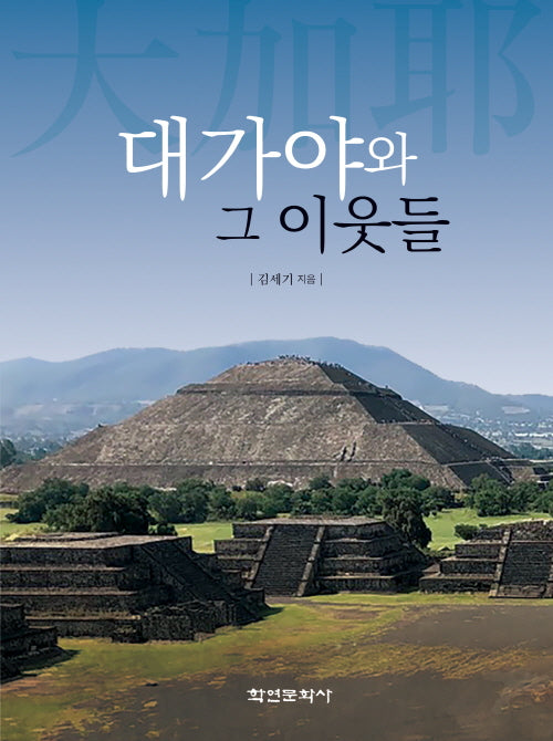 대가야와 그 이웃들(양장본 Hardcover)