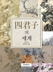 사군자의 세계