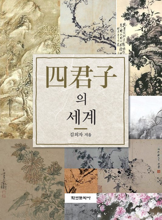 사군자의 세계