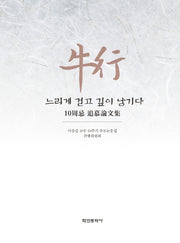 우행 느리게 걷고 깊이 남기다(양장본 Hardcover)