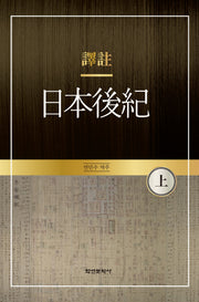 역주 일본후기(상)