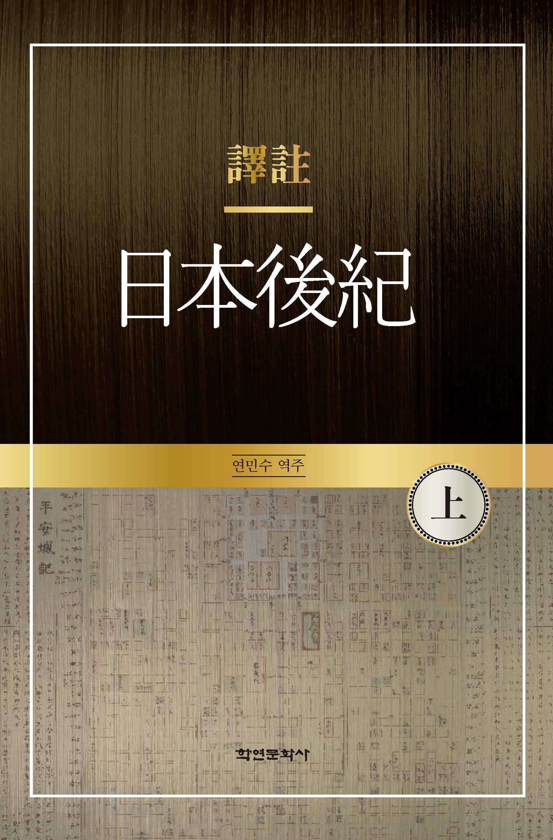 역주 일본후기(상)