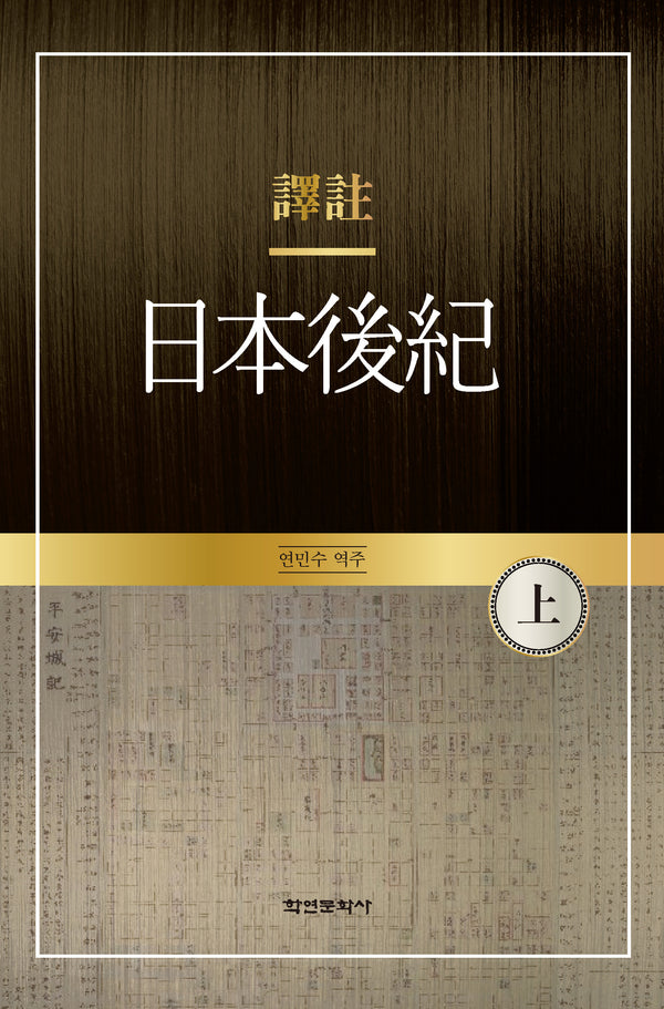 역주 일본후기(상)