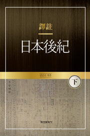 역주 일본후기(하)(양장본 Hardcover)