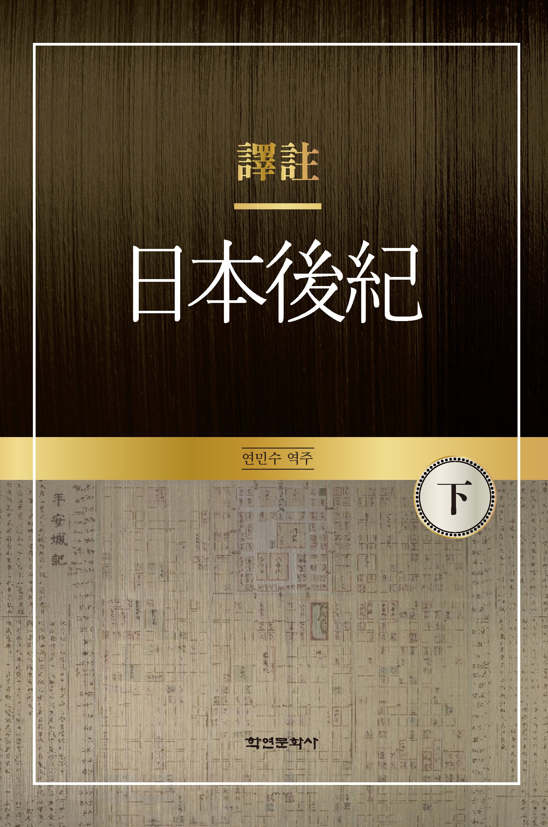 역주 일본후기(하)(양장본 Hardcover)