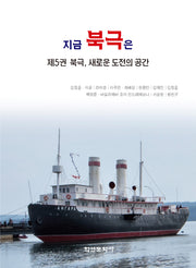 지금 북극은 제5권 북극, 새로운 도전의 공간(폼북 Foambook)