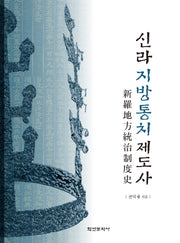 신라지방통치제도사(양장본 Hardcover)