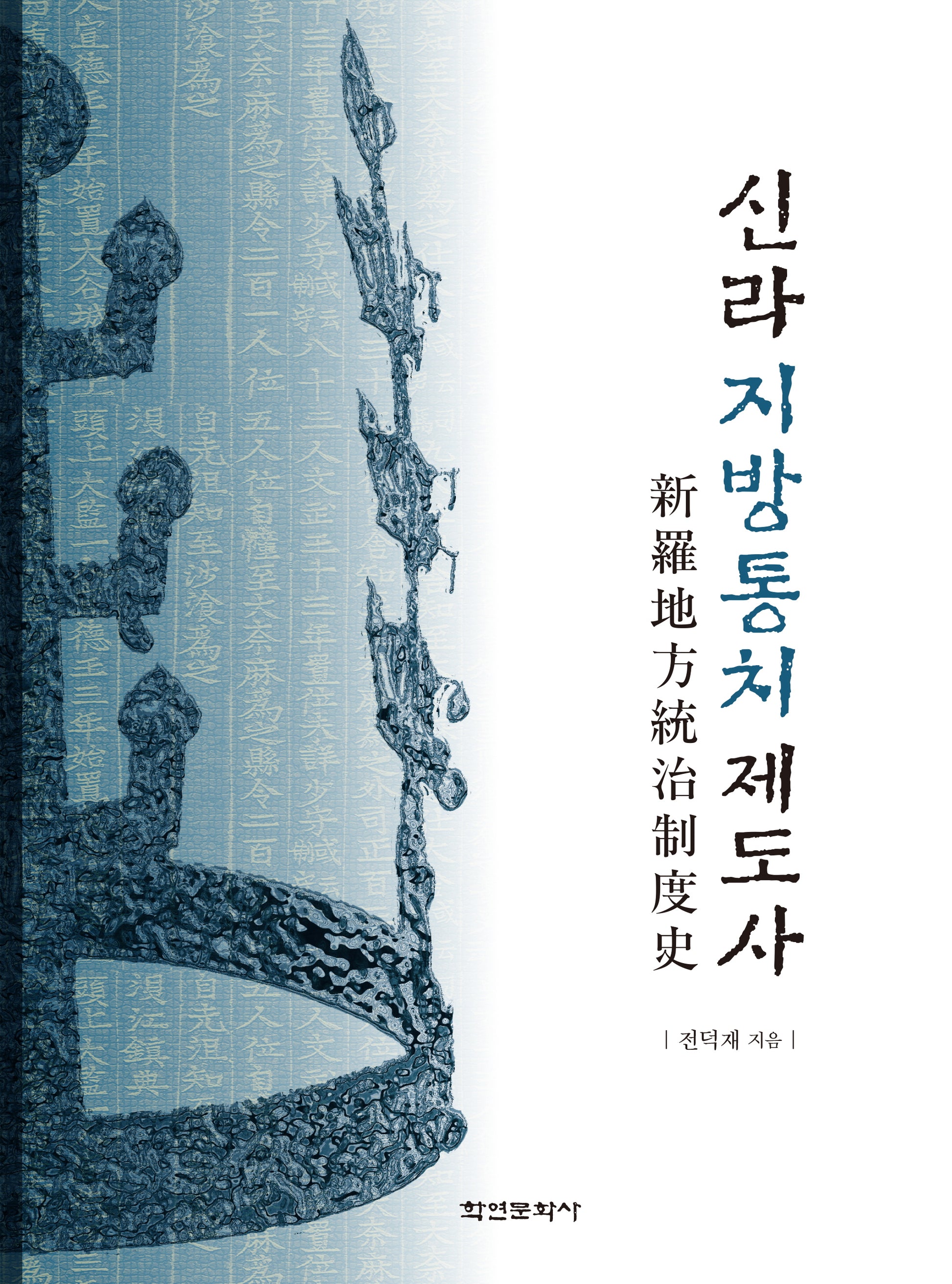 신라지방통치제도사(양장본 Hardcover)