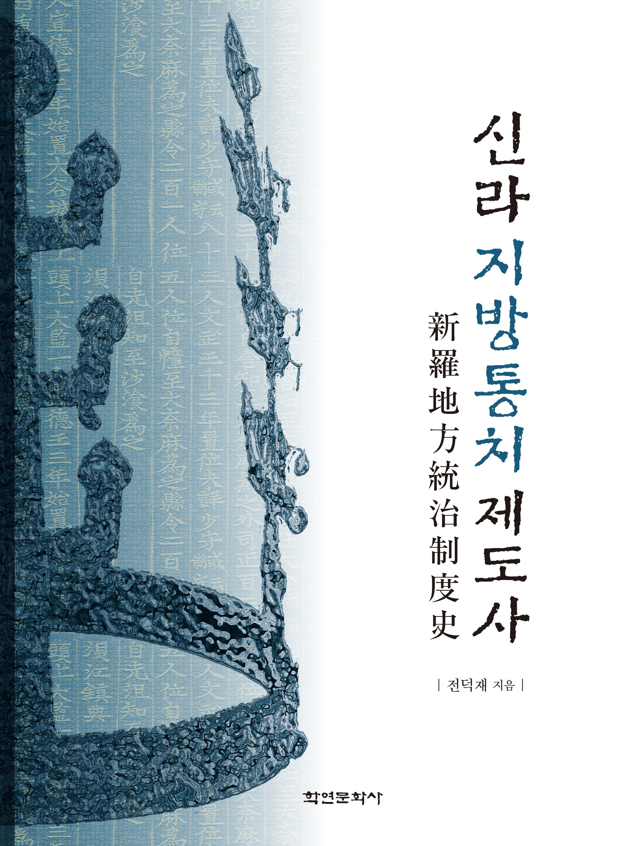 신라지방통치제도사(양장본 Hardcover)
