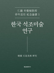 한국 석조미술 연구(인암 박경식 교수 연임 정년퇴임 기념논문 1)(양장본 Hardcover)