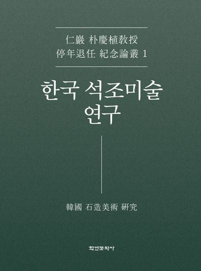 한국 석조미술 연구(인암 박경식 교수 연임 정년퇴임 기념논문 1)(양장본 Hardcover)