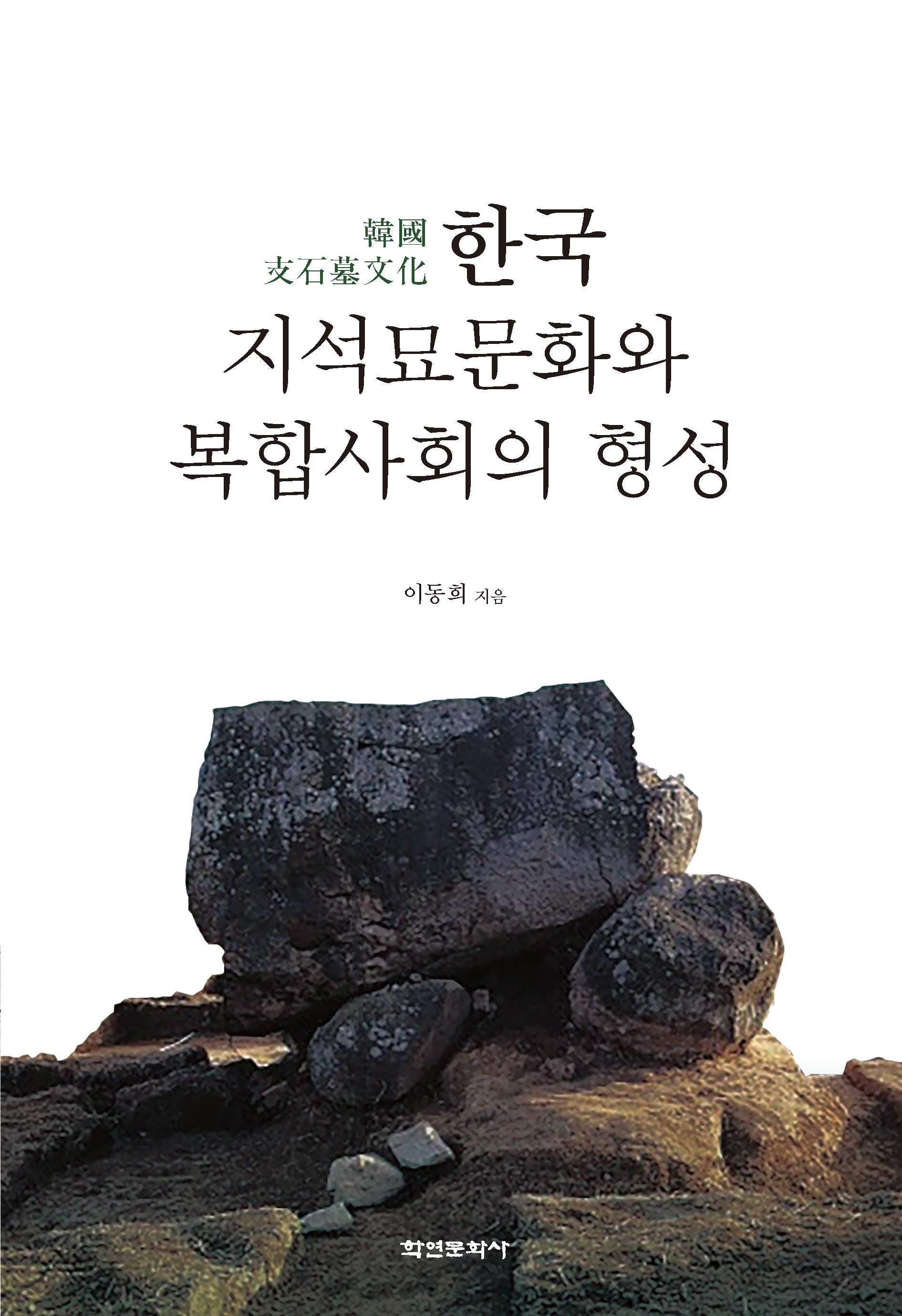 한국 지석묘문화와 복합사회의 형성(양장본 Hardcover)