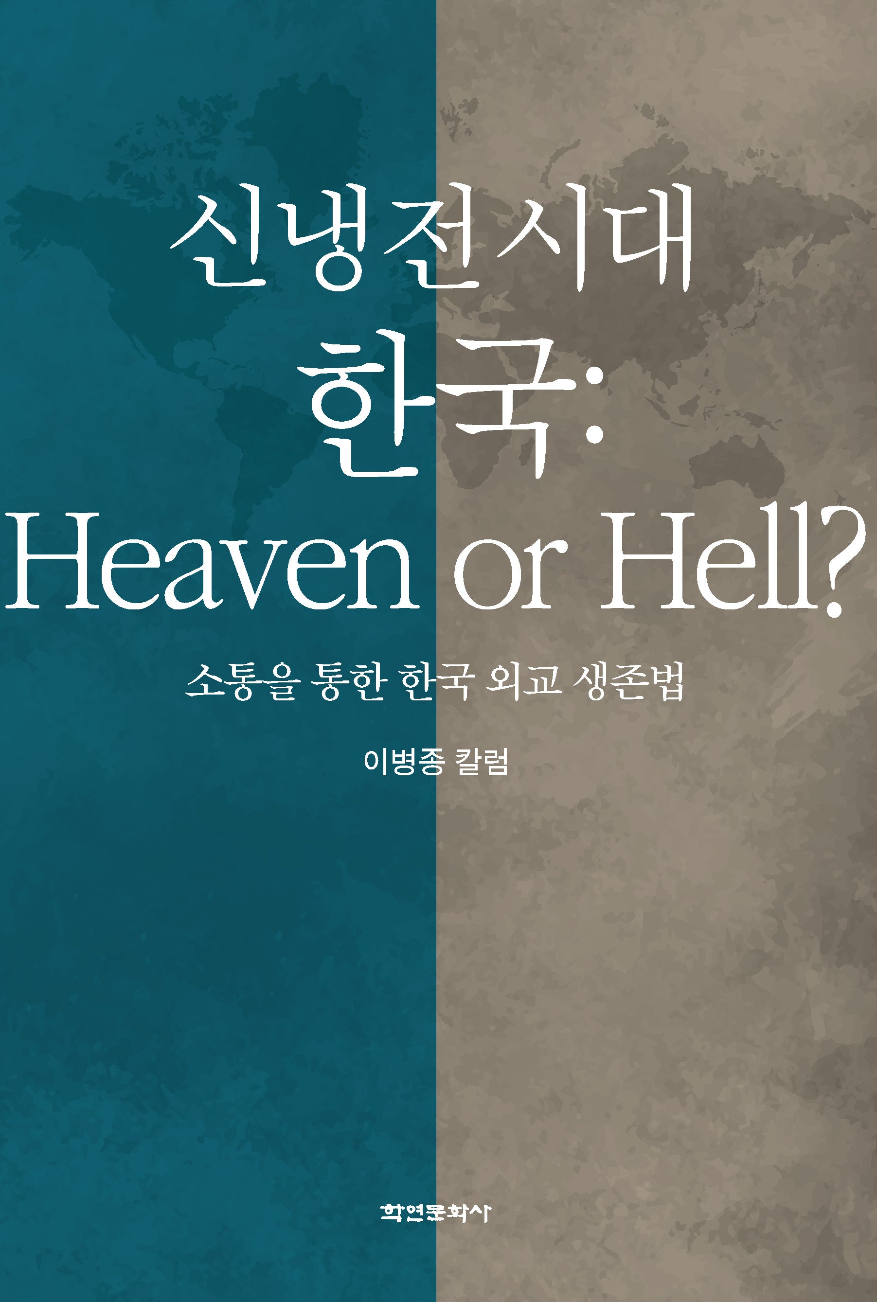 신냉전 시대 한국: Heaven or Hell?