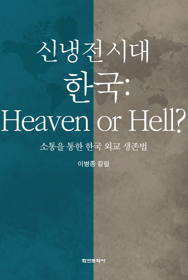 신냉전 시대 한국: Heaven or Hell?